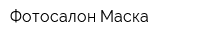 Фотосалон Маска