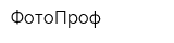 ФотоПроф