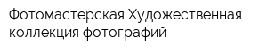 Фотомастерская Художественная коллекция фотографий