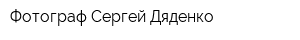 Фотограф Сергей Дяденко