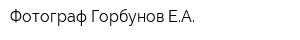 Фотограф Горбунов ЕА