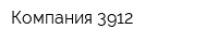 Компания 3912