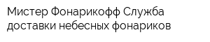 Мистер Фонарикофф Служба доставки небесных фонариков