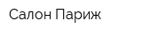 Салон Париж