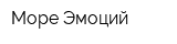 Море Эмоций