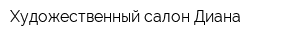Художественный салон Диана