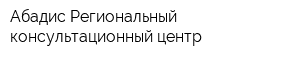 Абадис Региональный консультационный центр