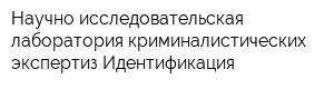 Научно-исследовательская лаборатория криминалистических экспертиз Идентификация