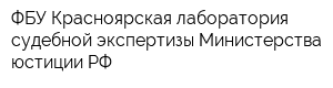ФБУ Красноярская лаборатория судебной экспертизы Министерства юстиции РФ
