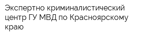 Экспертно-криминалистический центр ГУ МВД по Красноярскому краю