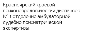 Красноярский краевой психоневрологический диспансер   1 отделение амбулаторной судебно-психиатрической экспертизы
