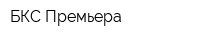 БКС Премьера