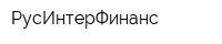 РусИнтерФинанс
