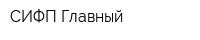 СИФП Главный