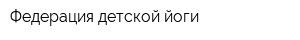 Федерация детской йоги