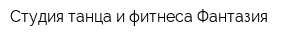 Студия танца и фитнеса Фантазия