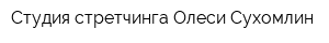 Студия стретчинга Олеси Сухомлин