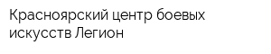 Красноярский центр боевых искусств Легион