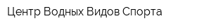 Центр Водных Видов Спорта