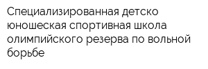 Специализированная детско-юношеская спортивная школа олимпийского резерва по вольной борьбе