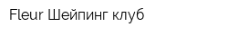 Fleur Шейпинг-клуб