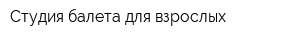 Студия балета для взрослых