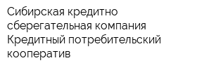 Сибирская кредитно-сберегательная компания Кредитный потребительский кооператив