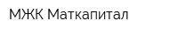 МЖК-Маткапитал