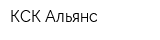 КСК-Альянс