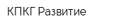 КПКГ Развитие