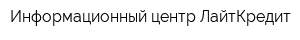 Информационный центр ЛайтКредит