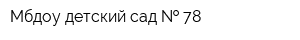 Мбдоу детский сад   78