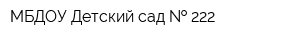 МБДОУ Детский сад   222