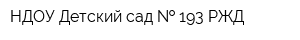 НДОУ Детский сад   193 РЖД