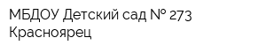 МБДОУ Детский сад   273 Красноярец