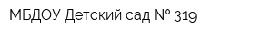 МБДОУ Детский сад   319