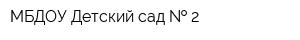 МБДОУ Детский сад   2