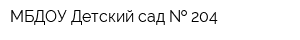 МБДОУ Детский сад   204
