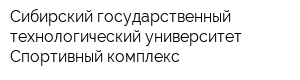 Сибирский государственный технологический университет Спортивный комплекс