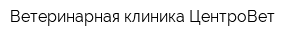 Ветеринарная клиника ЦентроВет