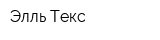 Элль Текс