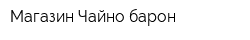 Магазин Чайно барон