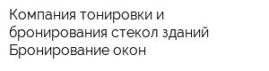 Компания тонировки и бронирования стекол зданий Бронирование окон