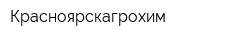 Красноярскагрохим