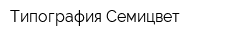 Типография Семицвет