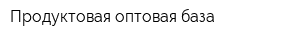 Продуктовая оптовая база