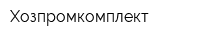 Хозпромкомплект