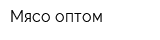 Мясо оптом