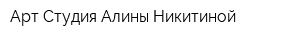 Арт-Студия Алины Никитиной