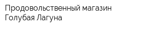 Продовольственный магазин Голубая Лагуна